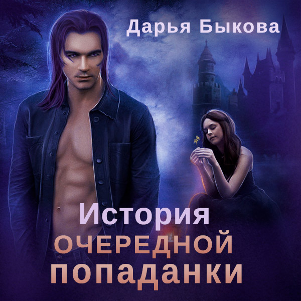 История очередной попаданки